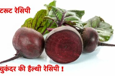 Beetroot recipe | beetroot recipe in hindi | beetroot healthy recipes | चुकंदर रेसिपी
