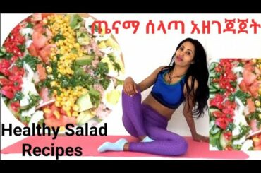 Healthy salad recipes for dinner || ጤናማ ሰላጣ አዘገጃጀት ለእራት || BodyFitness By Geni