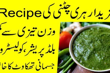 Fat Loss Lunch | Fat Loss Hari Chatni | Weight loss in urdu