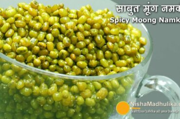 कुरकुरे मसालेदार मूंग नमकीन । Moong Namkeen Banane ki Vidhi | Dal Namkeen Snacks Recipe
