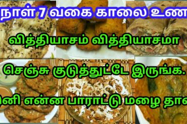 இட்லி,தோசை இல்லாத 7 வகை புது வித டிபன், 7 days  breakfast recipes,breakfast recipes,ithuungalsamayal