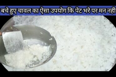 बचे हुए चावल से एक बार बनाएंगे तो बार-बार खाने का मन करेगा!vegetable fried rice recipe! fried rice!