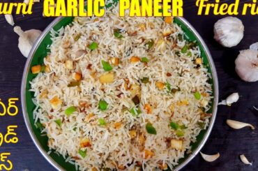 Burnt Garlic FRIED RICE| PANEER  fried rice|పనీర్ ఫ్రైడ్ రైస్