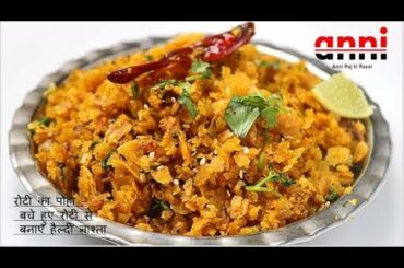 जब घर में बासी रोटी बचे तो ये करें | leftover roti recipe | roti breakfast ideas | recipe |