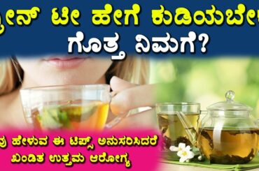 ಗ್ರೀನ್ ಟೀ ಹೇಗೆ ಕುಡಿಯಬೇಕು ಗೊತ್ತ ನಿಮಗೆ? | Fast Weight Loss with Green Tea Healthy Weight Loss Recipes