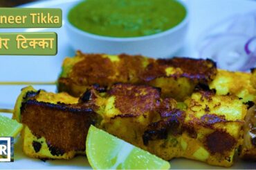 Paneer Tikka On Tawa | Healthy Snack Recipe | How to make Panner Tikka at home