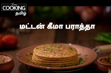 Healthy Recipes Series E14 | Protein rich | மட்டன் கீமா பராத்தா | Mutton Keema Paratha In Tamil