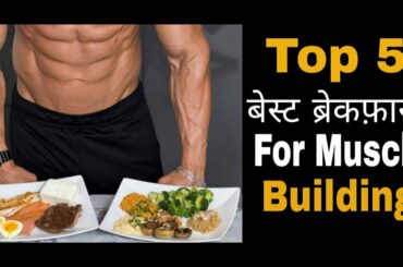 Top 5 Best Breakfast for Muscle Building | Quick & Healthy Breakfast Options - Muscle Building 2020