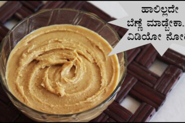 Homemade peanut butter recipe | Butter using Shenga or Kadlekai | Shenga benne Kannada
