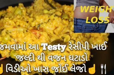 ૧૦૦% જમવામાં રોજે આ રેસીપી ખાવાથી બોવજ જલ્દી થી વજન ઉતરશે - Healthy weight loss recipe
