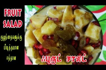 ஃபுரூட் சாலட்| Fruit Salad  | Super Salad in tamil