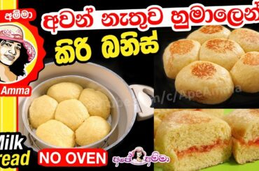 ✔ අවන් නැතුව හුමාලෙන් කිරි බනිස් Milk bread (no oven) by Apé Amma