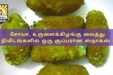 Crispy Potato and Soya Chunks Snacks Recipe in Tamil | Potato Fingers | Healthy Recipe