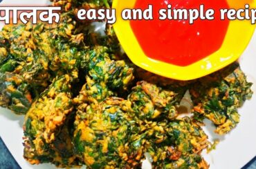 Palak pokoda recipe |Simple Healthy palak recipe|  पालक के पकौड़े बनाएं बुत ही आसानी से