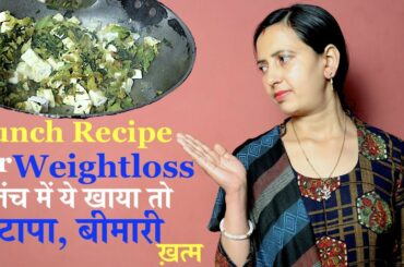 Lunch Recipe for weightloss | लंच में ये खाएँ, मोटापा, बीमारी ख़त्म | Motapa Kam Kare | Health City