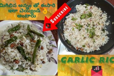 అన్నం మిగిలితే వెల్లులి  తో రైస్ చేస్కోండి చాలా బాగుంటుంది |healthy lunch box recipe Garlic rice#
