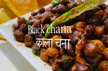 Black chana | काला चना | Black chickpeas | Healthy chana|