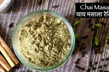 Indian Tea Masala Mix | चाय मसाला रेसिपी | Immunity Booster Secret Chai Masala Powder for Winters