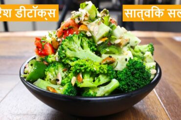 Healthy Satvik Salad | Detox Salad  Farm Fresh Vegetable Salad