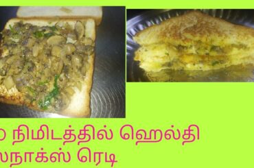 Mashroom cheese sandwich in Tamil/healthy snack for kids