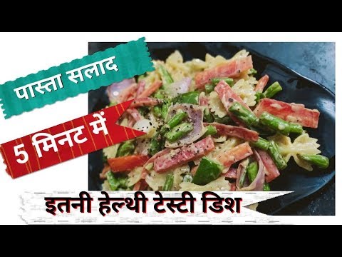 The Best Easy Pasta Salad : 5 मिनट में इस से हेल्थी , स्वादिष्ट डिश , सभी को आएगी पसंद The Best Easy Pasta Salad : 5 मिनट में इस से हेल्थी , स्वादिष्ट डिश , सभी को आएगी पसंद