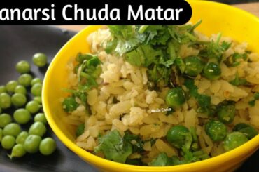 Chura Matar Recipe| Banarsi Chura Matar Recipe| Healthy Poha Recipe | Chura Matar Banane ki Vidhi