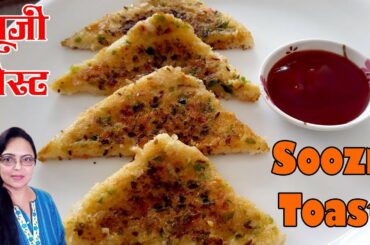 Instant Rava Toast Recipe | Suji Toast l कम तेल में बच्चों का हेल्दी नाश्ता l Crispy sooji toast
