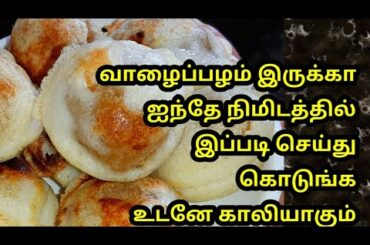 வாழைப்பழம் பழுத்து இருக்கா பத்தே நிமிடத்தில் evening snacks try பண்ணுங்க|banana snacks|easyhealthy