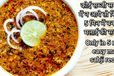 malai ki sabji|dinner recipes|easy recipes|easy dinners|easy lunch recipes|sabji recipe|new recipe