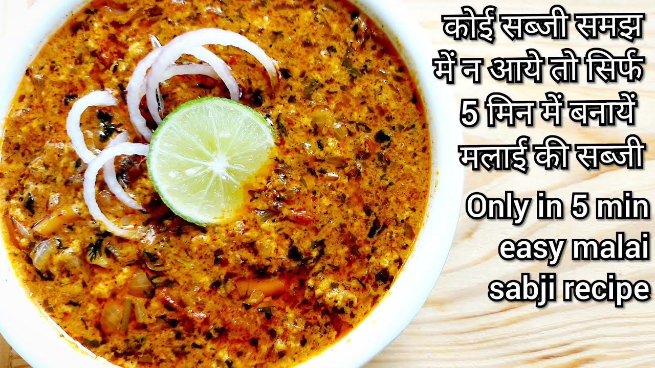 malai ki sabji|dinner recipes|easy recipes|easy dinners|easy lunch recipes|sabji recipe|new recipe malai ki sabji|dinner recipes|easy recipes|easy dinners|easy lunch recipes|sabji recipe|new recipe