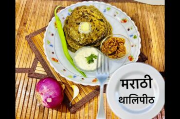 पौष्टिक थालिपीठ |Thalipeeth| how to make thalipeeth | healthy traditional recipe|मराठी थालिपीठ