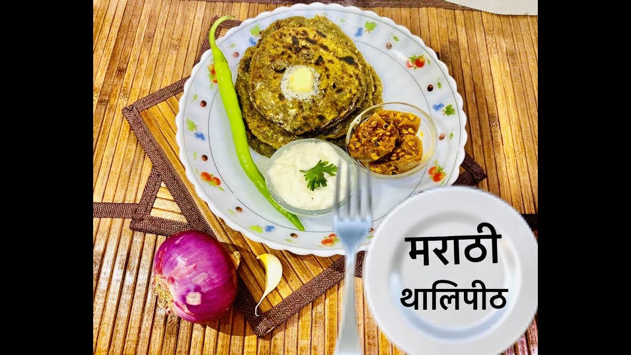 पौष्टिक थालिपीठ |Thalipeeth| how to make thalipeeth | healthy traditional recipe|मराठी थालिपीठ पौष्टिक थालिपीठ |Thalipeeth| how to make thalipeeth | healthy traditional recipe|मराठी थालिपीठ