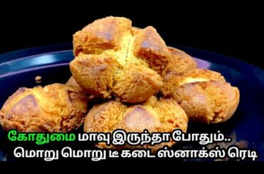 1 கப் கோதுமை மாவு போதும்,10 நிமிஷத்தில் மொறு மொறு டீ கடை கஜடா கேக் |Wheat Vettu Cake/ Evening snacks