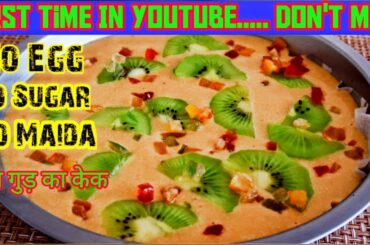 रावा और गुर से बनी केक आपने कभी नहीं खाई होगी | Valentine's Sugar Free Rava Gur Cake | My Kitchen