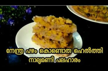 നേന്ത്രപ്പഴം കൊണ്ഹെൽത്തിയായി നാലു മണി പലഹാരം /Banana healthy snack recipe