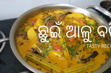 ଗରମ ଭାତ ସାଙ୍ଗରେ ଖାଇବା ପାଇଁ ଛୁଇଁ ଆଳୁ ବଡ଼ି ତରକାରୀ | Easy Healthy Recipe