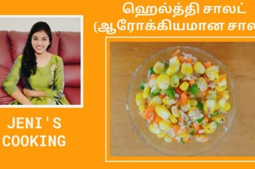 ஹெல்த்தி சாலட் (ஆரோக்கியமான சாலட்) - Healthy salad recipe in தமிழ் (Tamil) by Jeni - Easy Recipe.