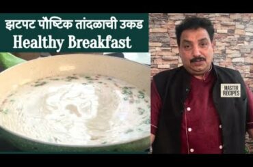 झटपट पौष्टिक तांदळाची उकड / Tandalachi Ukad/Healthy Breakfast/ Rice Upma