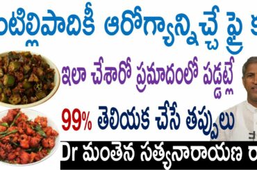 ఇలా కర్రీ చేశారో ప్రమాదంలో పడ్డట్లే|Healthy Recipes|Manthena Satyanarayana raju videos|Health Mantra