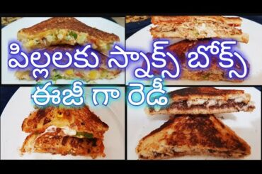 4 వెరైటీస్ హెల్ది పిల్లలకు ఇష్టమైన బ్రెడ్ శాండ్విచ్ రెడీ || Healthy & Easy  Bread Sandwich for Kids