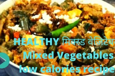 Healthy मिक्स्ड वेजिटेबल / mixed vegetables low calories recipe ep 8