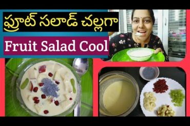 Fruit Salad ఇలా చేసి తిన్నారంటే చల్లగా ఉంటారు/Fruit salad recipe in telugu/Trendy Neelima Ideas.