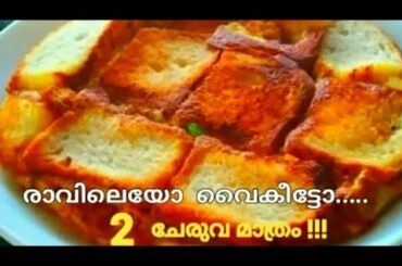 നേരം ഏതുമാവട്ടെ കഴിക്കാൻ അടിപൊളി//Easy Breakfast /Evening Snack/EasyBreadRecipes