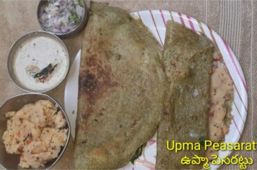 Peasarattu upma/పెసరట్టు ఉప్మా/Morning Healthy Breakfast Recipe Peasarattu Upma