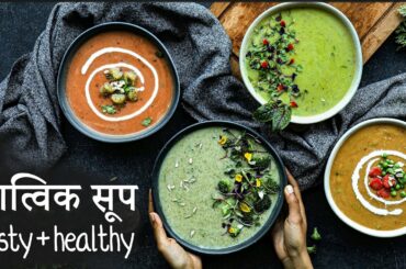 4 सात्विक सूप सर्दियों के लिए | Tasty & Healthy | Subah Jain
