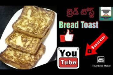 Bread Toast/snack or Breakfast recipe/yummy and easy to make/బ్రెడ్ టోస్ట్/అందరూ ఇష్టపడే రెసిపీ ఒకసా