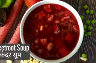 Healthy Beetroot Soup Recipe | Dinner Idea for Weight loss | चुकंदर सूप रेसिपी | Vegetarian Dinner