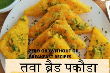 Without oil bread pokadaZero oil breakfastQuick & easy healthy, testy without oil breakfast recipe