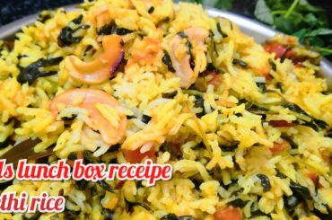 మెంతి రైస్ || Kids Easy & healthy Lunch box recipe Methi rice in telugu