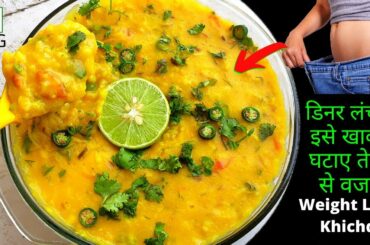 Healthy Weight loss Dinner Recipe - तेज़ी से वजन घटाएगी ये Special खिचड़ी की रेसिपी Oats Moong Khichdi